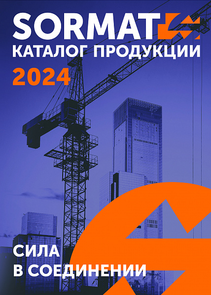 Каталог строительного крепежа Sormat 2024